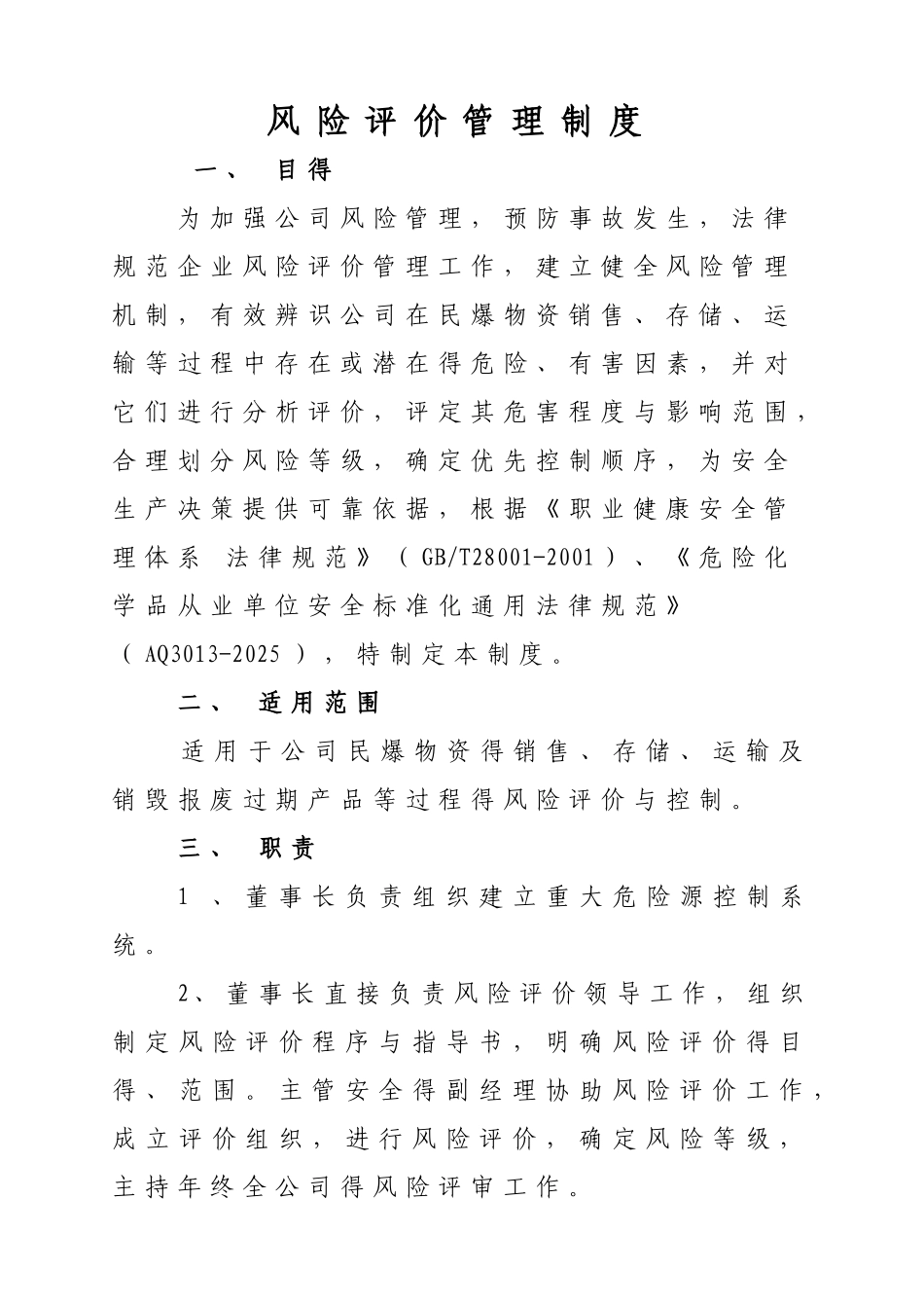 风险管理制度_第1页