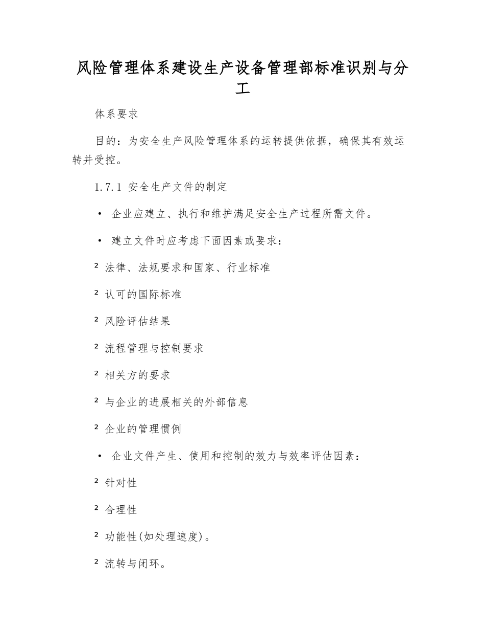 风险管理体系建设生产设备管理部标准识别与分工_第1页