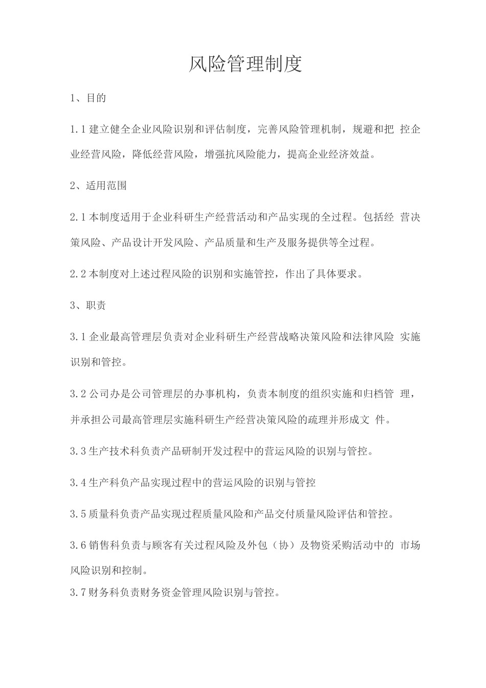 风险管理制度_第1页