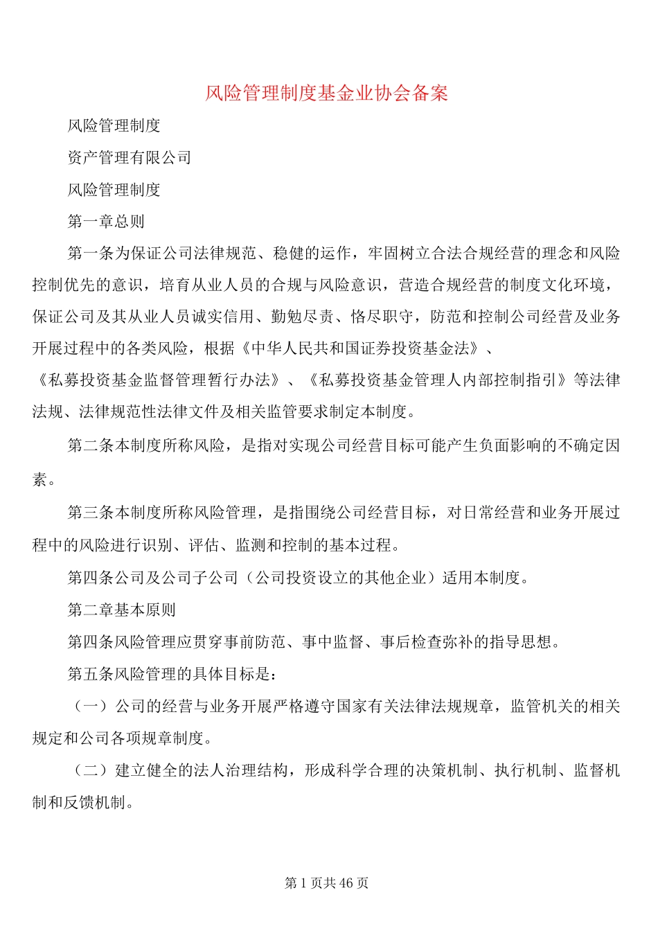 风险管理制度基金业协会备案_第1页