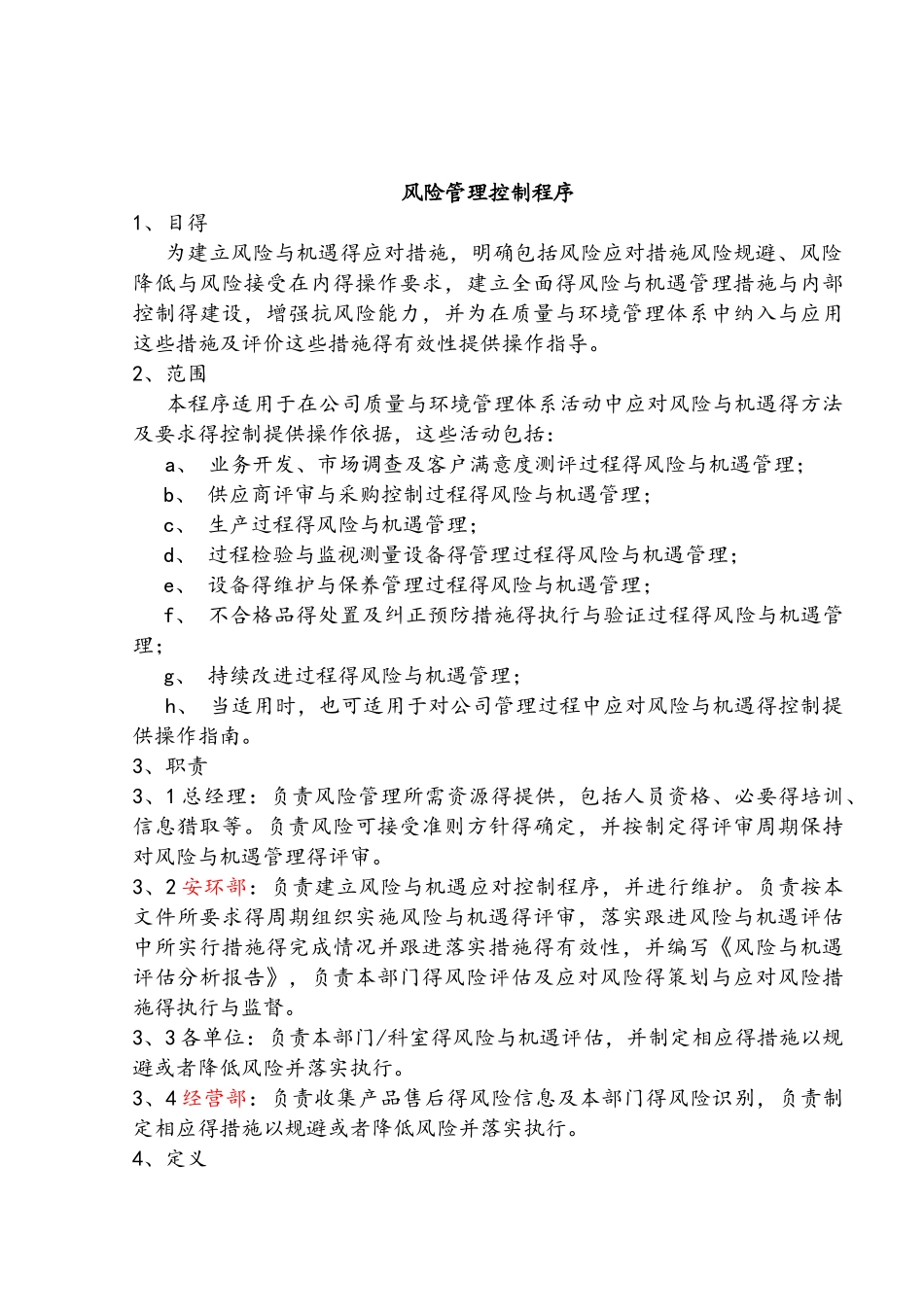 风险管理控制程序_第1页