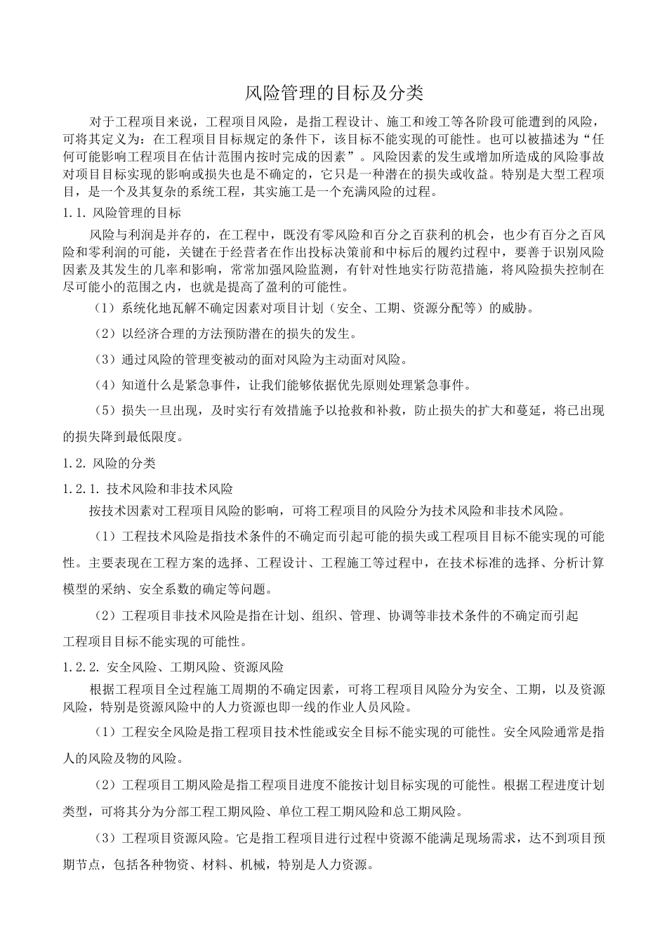 风险管理的目标及分类_第1页
