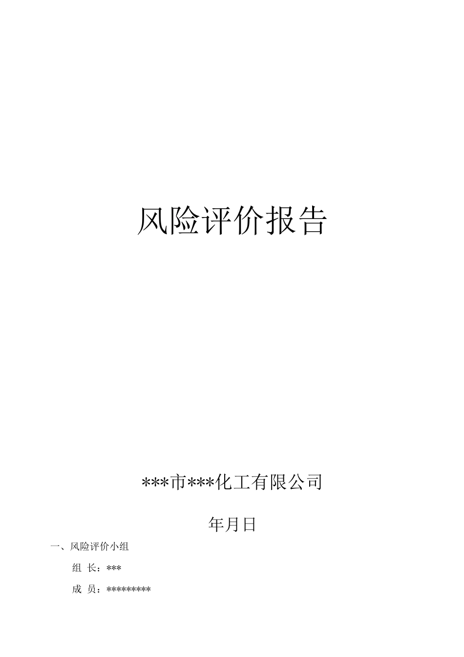 风险评价报告_第1页