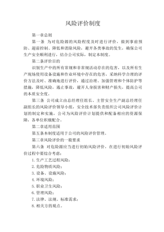风险评价制度