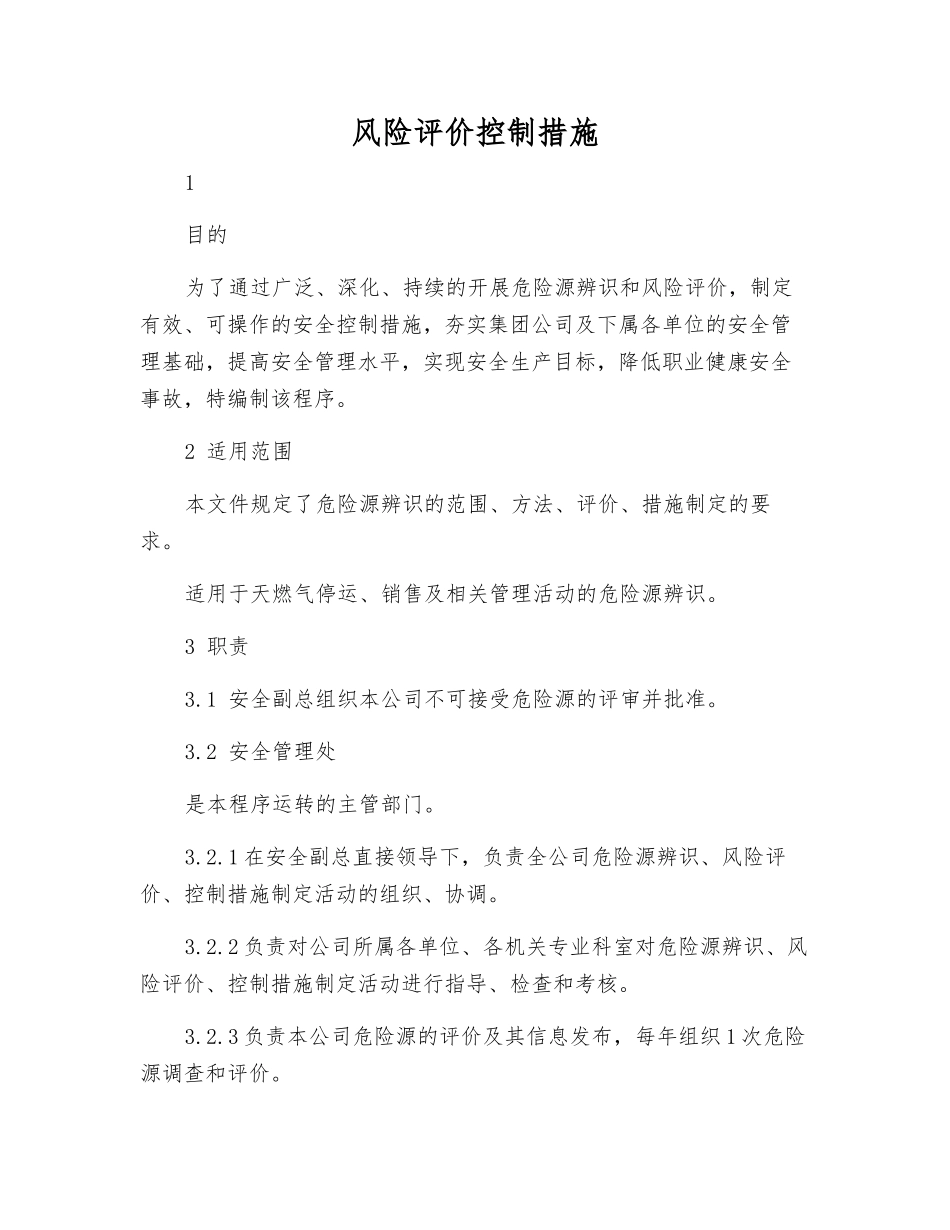 风险评价控制措施_第1页