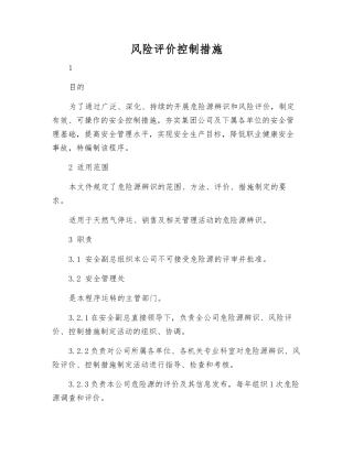 风险评价控制措施