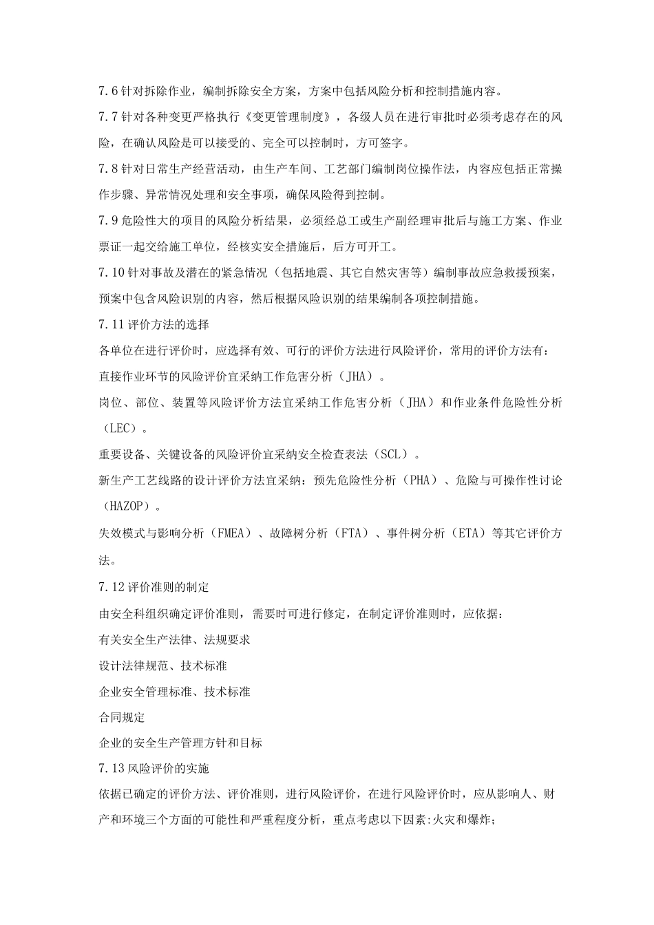 风险评价管理制度_第3页