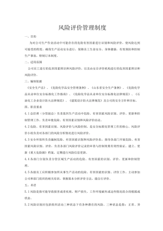 风险评价管理制度