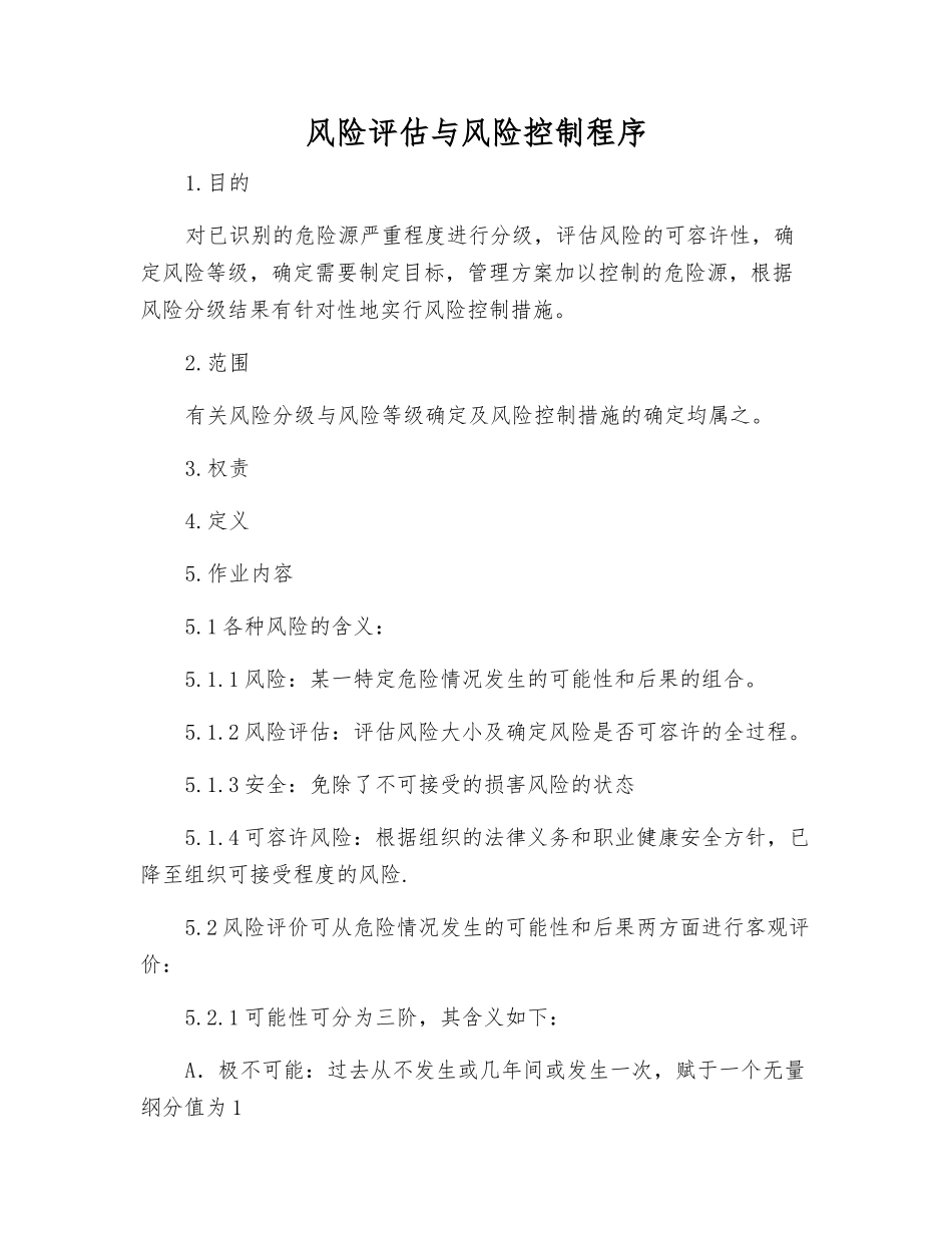 风险评估与风险控制程序_第1页