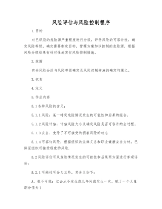 风险评估与风险控制程序