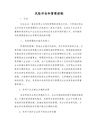 风险评估和管理控制
