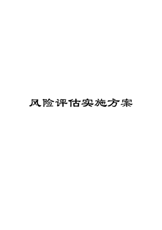 风险评估实施方案