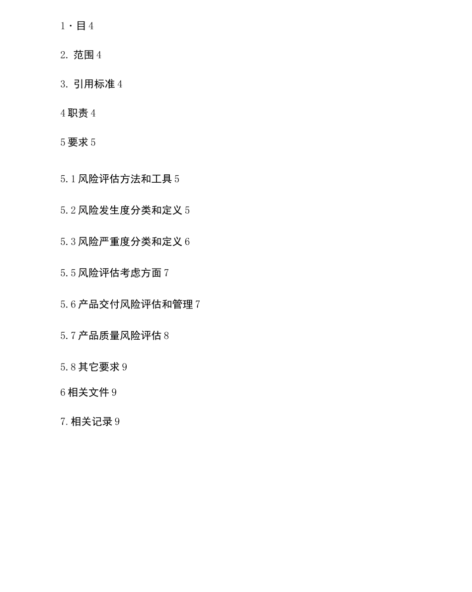 风险评估和管理控制程序_第2页