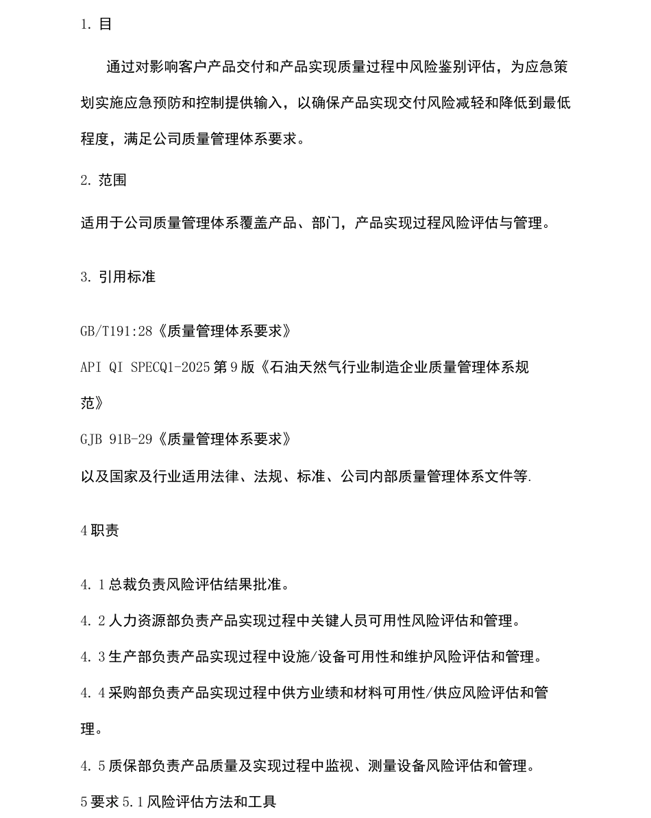 风险评估和管理控制程序_第3页
