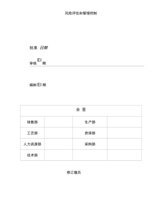 风险评估和管理控制程序