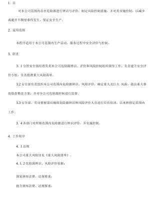 风险评估控制程序