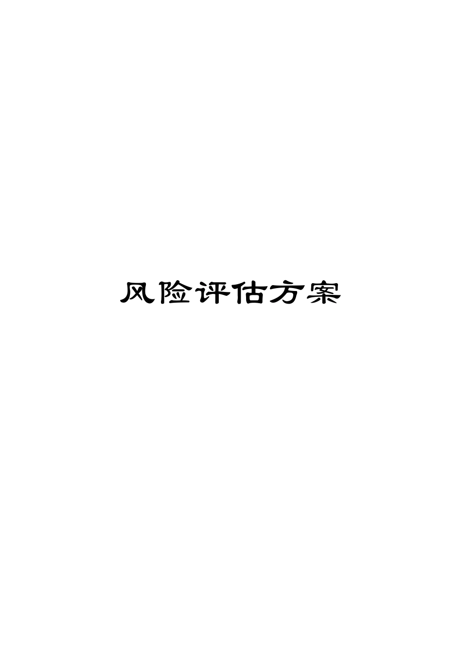 风险评估方案_第1页