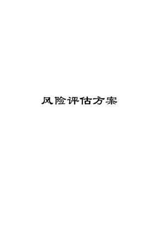 风险评估方案