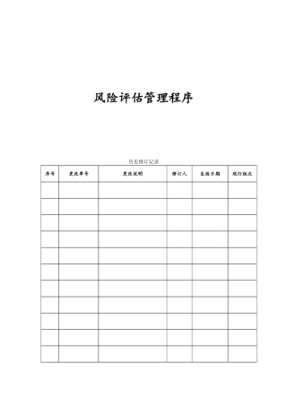 风险评估管理程序