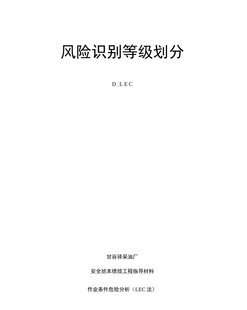 风险识别等级划分_第1页