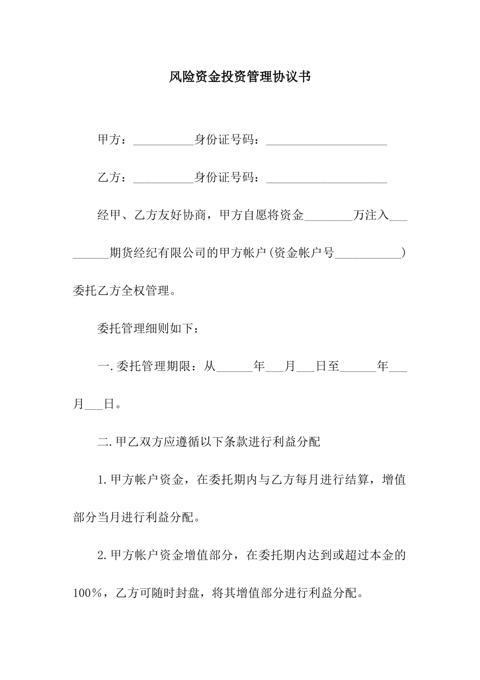 风险资金投资管理协议书_第1页