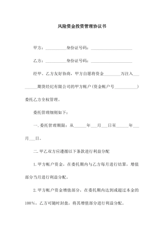 风险资金投资管理协议书