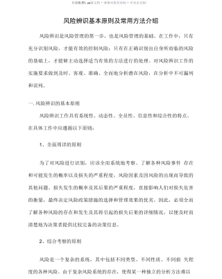 风险辨识基本原则及常用方法介绍