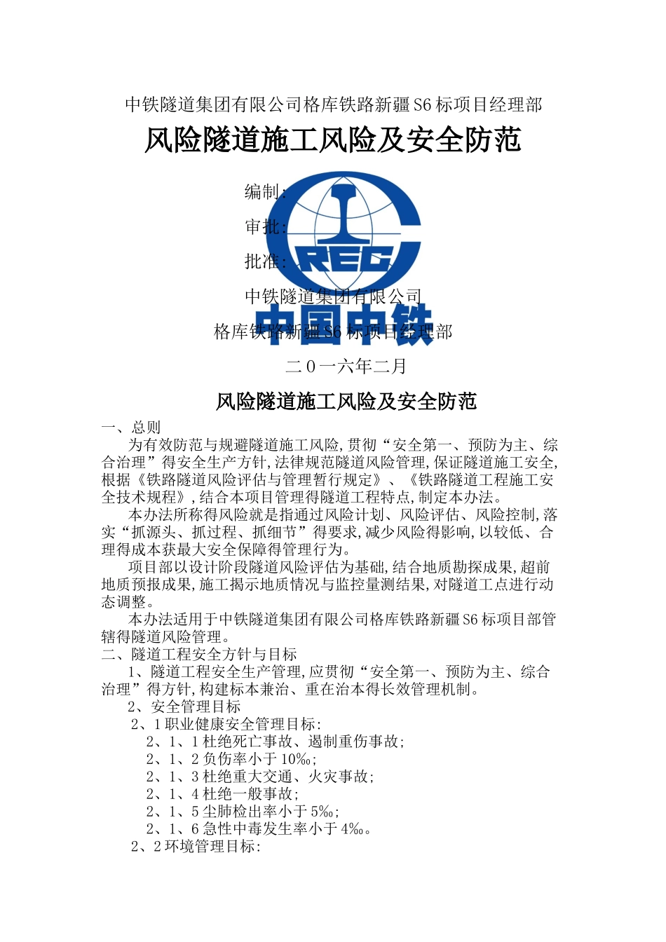 风险隧道施工风险及安全防范_第1页