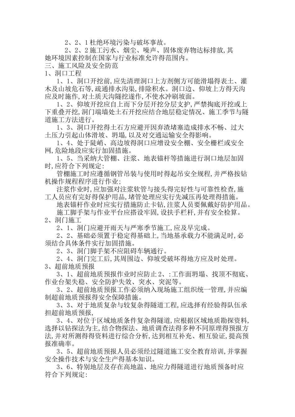 风险隧道施工风险及安全防范_第2页