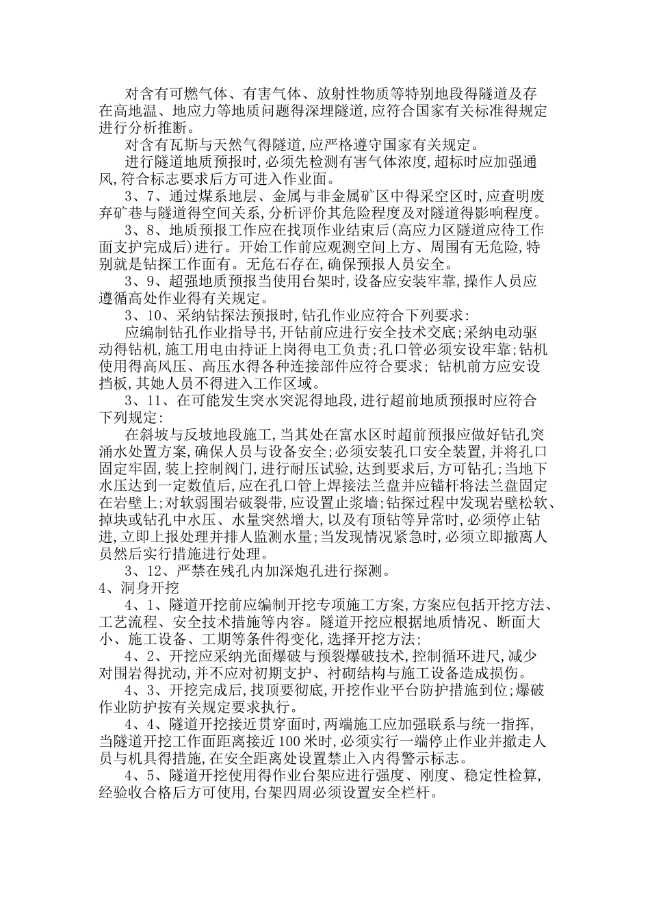 风险隧道施工风险及安全防范_第3页