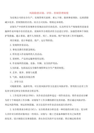 风险隐患识别、评价、控制管理制度