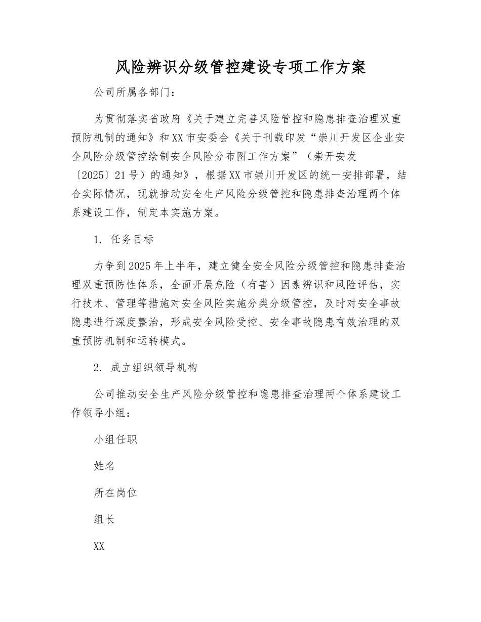 风险辨识分级管控建设专项工作方案_第1页