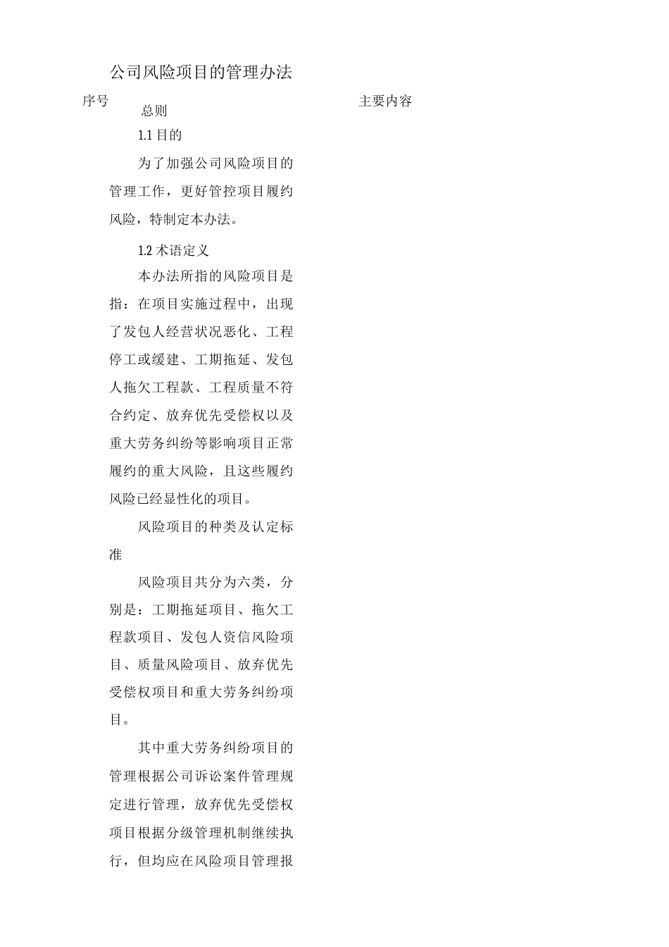风险项目的管理办法_第1页