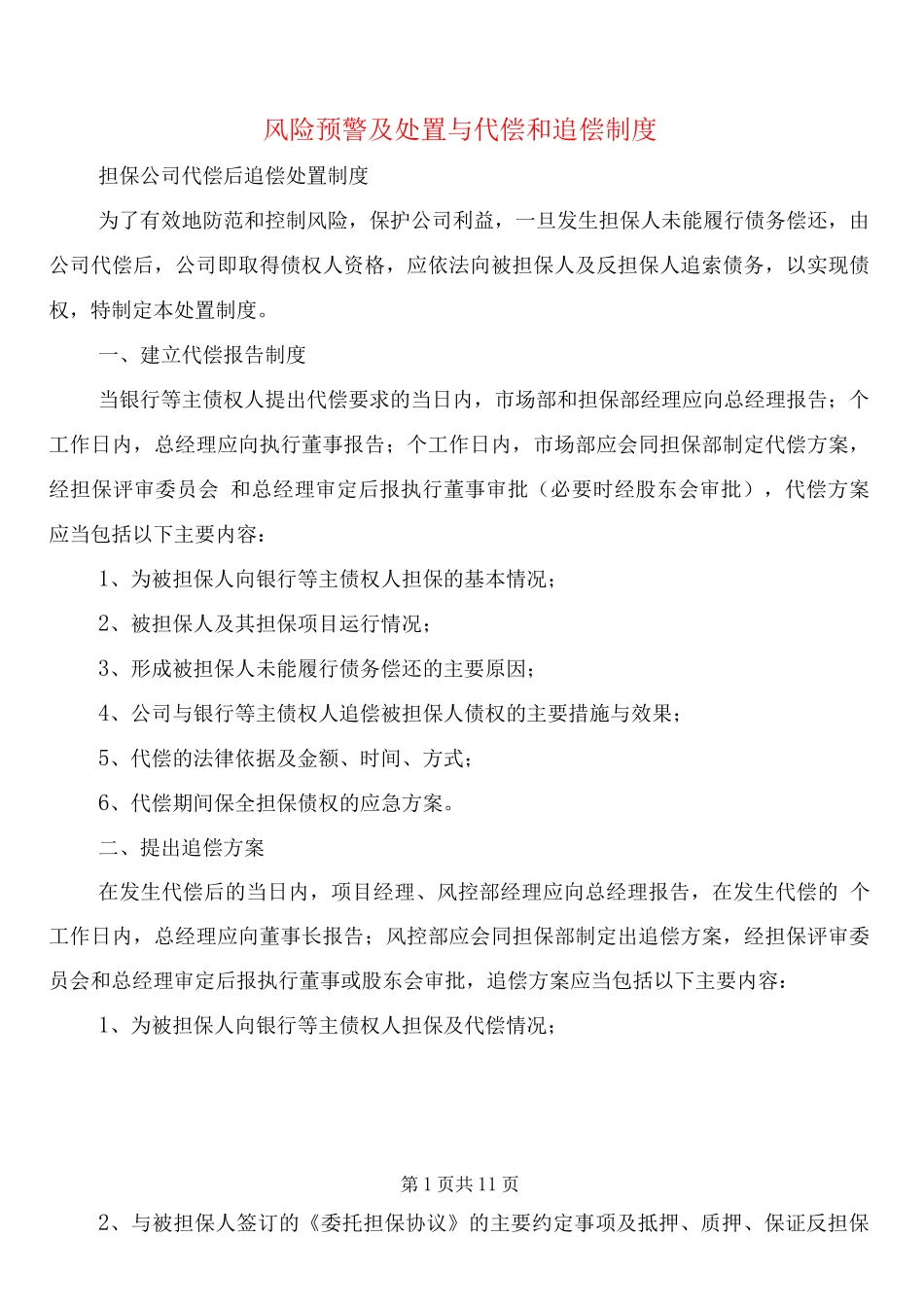 风险预警及处置与代偿和追偿制度_第1页
