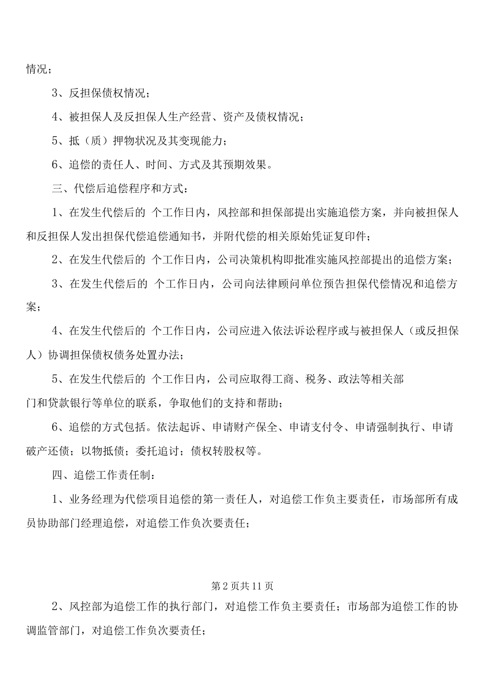 风险预警及处置与代偿和追偿制度_第2页