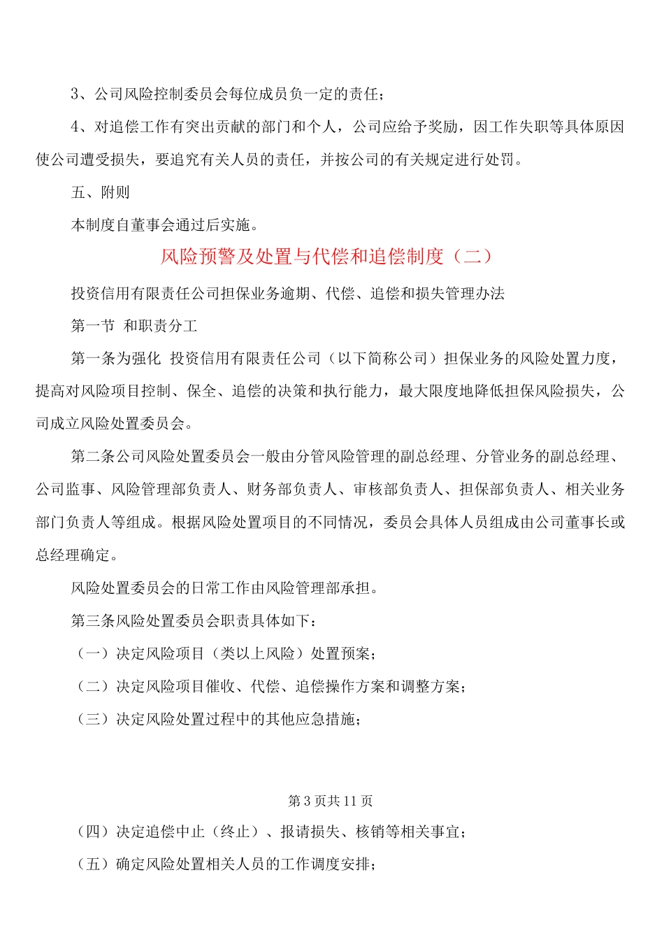 风险预警及处置与代偿和追偿制度_第3页