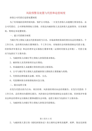风险预警及处置与代偿和追偿制度