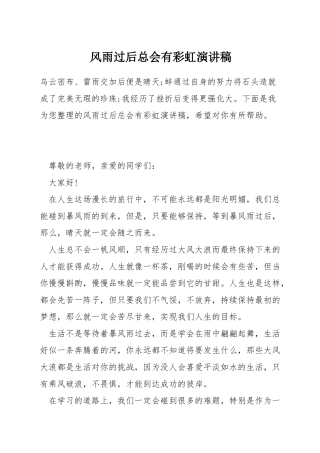 风雨过后总会有彩虹演讲稿