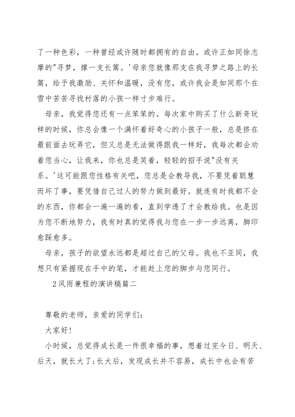 风雨兼程的演讲稿_第2页