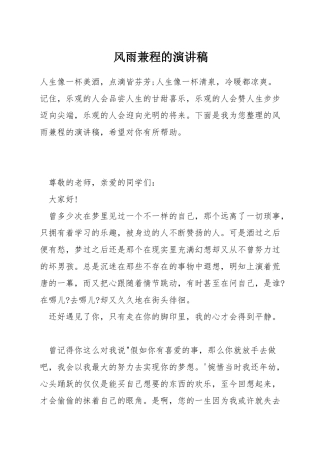 风雨兼程的演讲稿