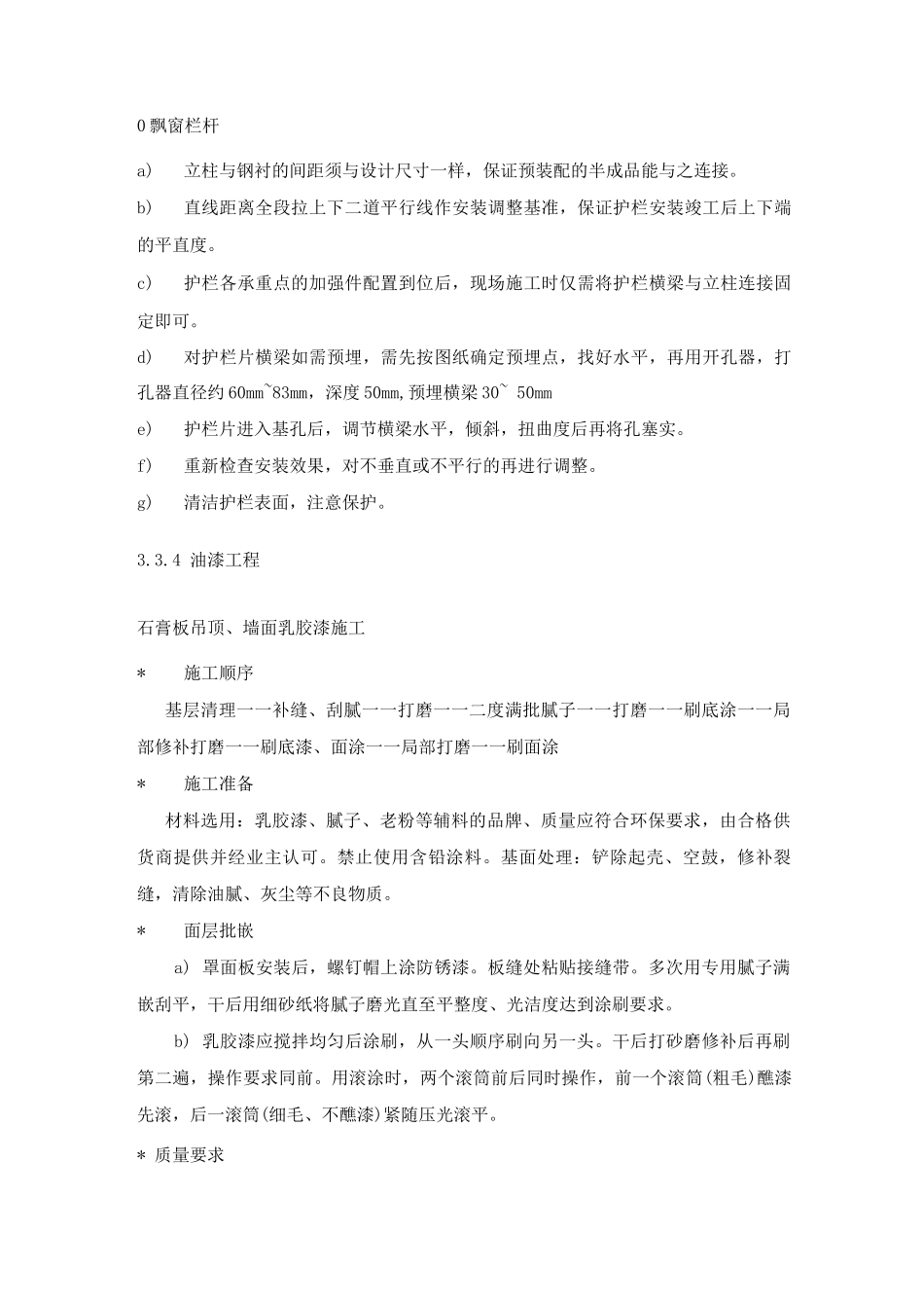 飘窗栏杆施工工艺_第1页