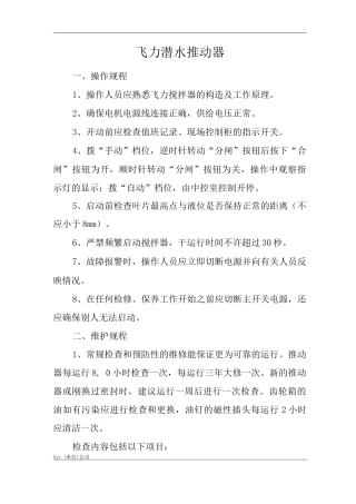 飞力潜水推进器操作规程