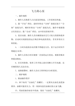 飞力离心泵操作规程