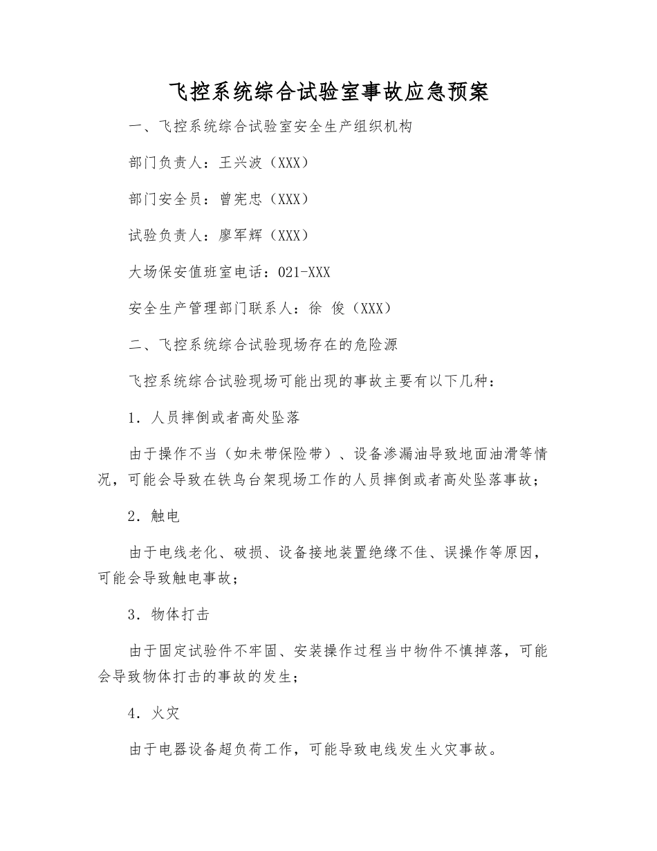飞控系统综合试验室事故应急预案_第1页