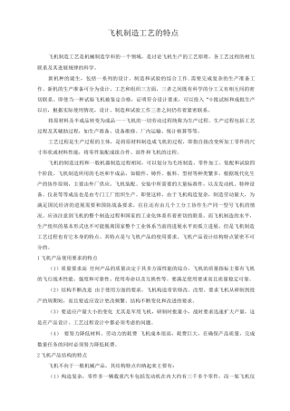 飞机制造工艺的特点