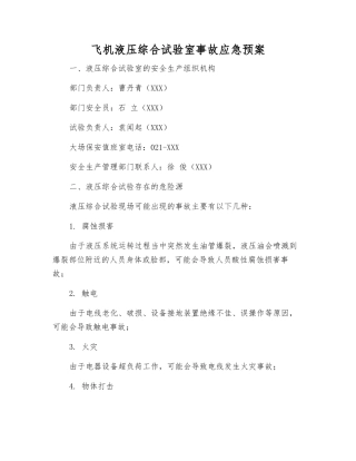 飞机液压综合试验室事故应急预案