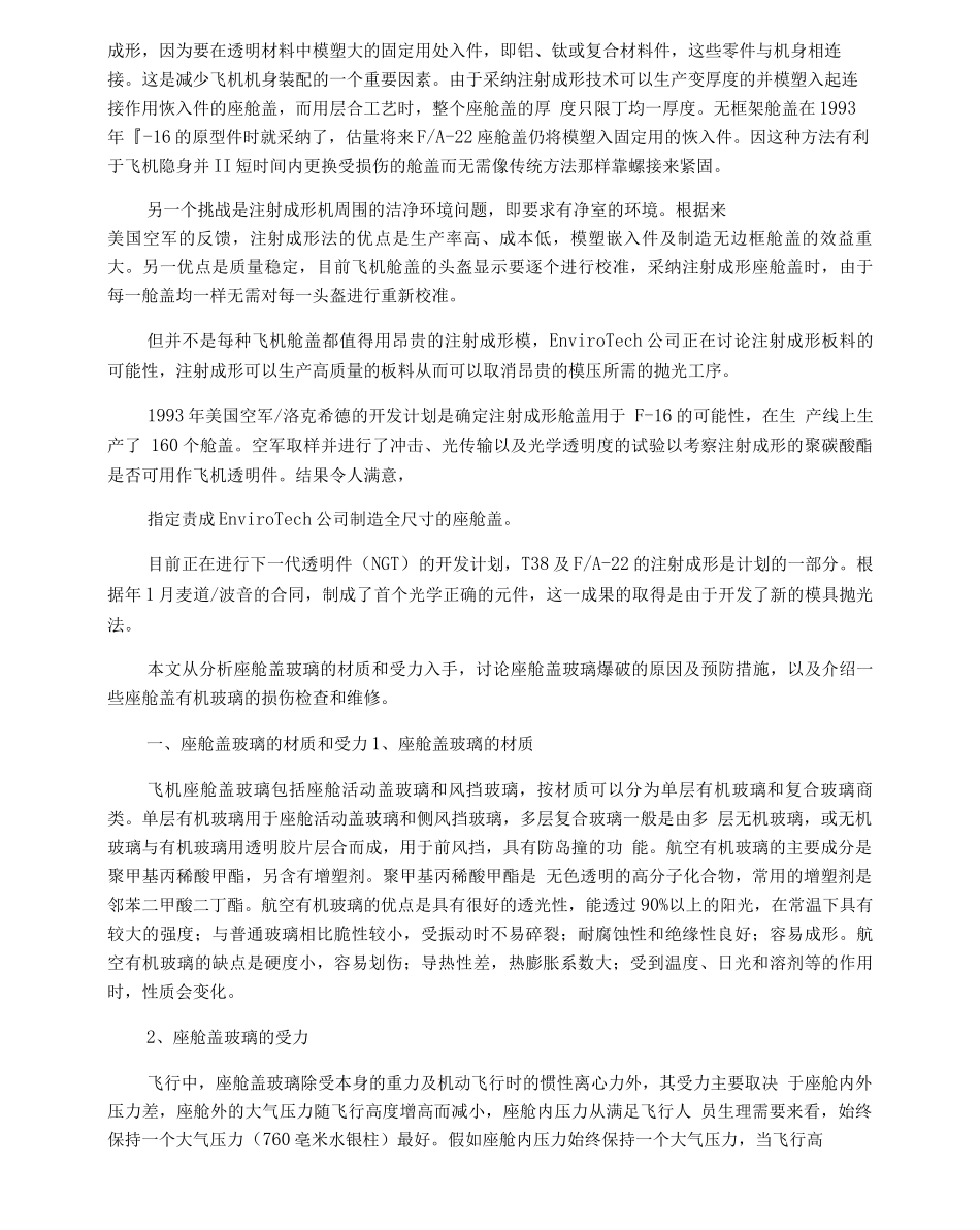 飞机座舱盖有机玻璃的修理_第2页