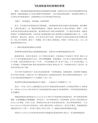 飞机座舱盖有机玻璃的修理