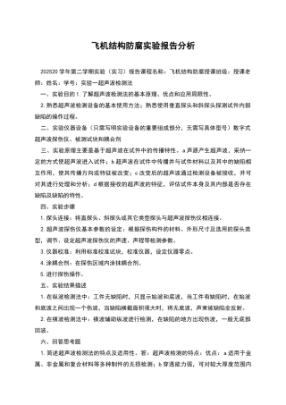 飞机结构防腐实验报告分析