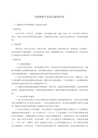飞机维修专业重点建设内容